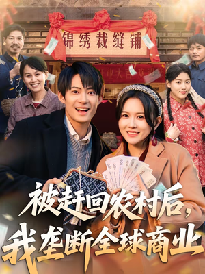 被赶回农村后，我垄断全球商业（78集）正能量短剧分享