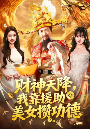 财神天降,我靠援助美女攒功德(80集) 财神天降,我靠援助美女攒功德(80集)全剧免费观看
