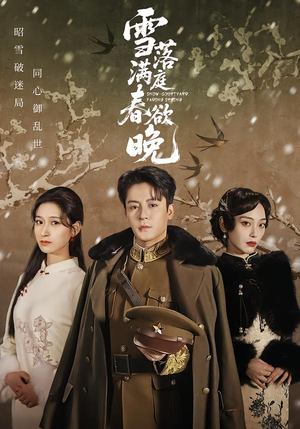 雪落满庭春欲晚（60集）短剧爆款推荐