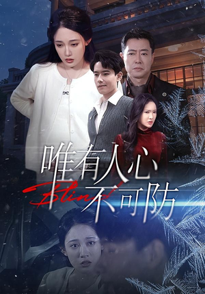 唯有人心不可防（58集）热门短剧追不停