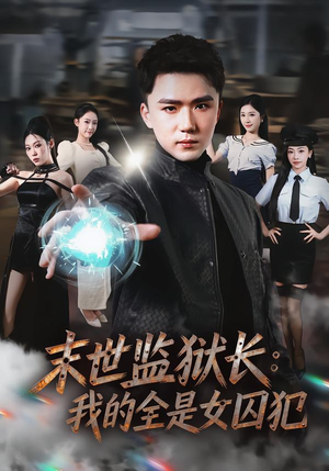 末世监狱长:我的全是女囚犯(80集) 末世监狱长:我的全是女囚犯(80集)热门短剧分享