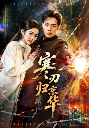 寒刃归京华(65集) 寒刃归京华(65集)短剧热门合集