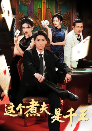 这个煮夫是千王(61集) 这个煮夫是千王(61集)精彩好看的短剧