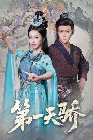 第一天骄（90集）原创精彩短剧