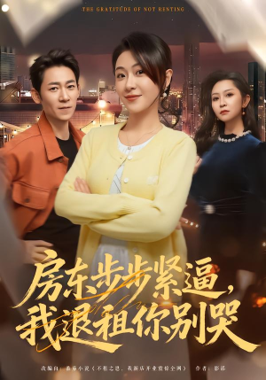 房东步步紧逼，我退租你别哭（60集）短剧全集免费看