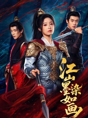江山墨染如画(65集) 江山墨染如画(65集)热门短剧看不停