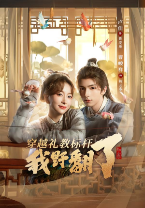 穿越礼教标杆我野翻了（59集）短剧前十排行榜