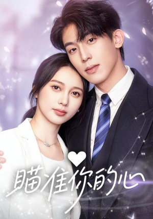 瞄准你的心（60集）短剧全集完整版