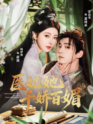 医妃她千娇百媚（77集）热播古装短剧