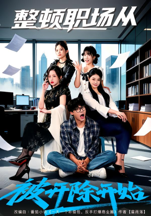 整顿职场从被开除开始(60集) 整顿职场从被开除开始(60集)大结局
