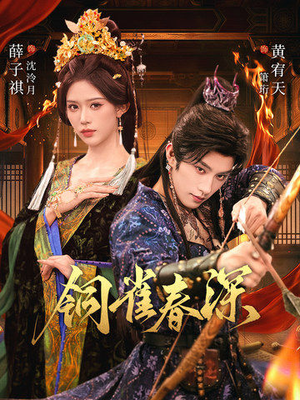 铜雀春深(60集) 铜雀春深(60集)全集一次看完