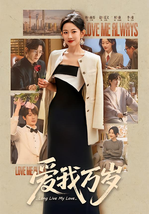 爱我万岁（100集）去哪里看