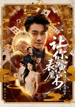 让你表演魔术，没让你表演仙术（50集）好看的短剧电影