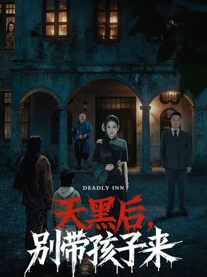 天黑后，别带孩子来（70集）夸克在线观看