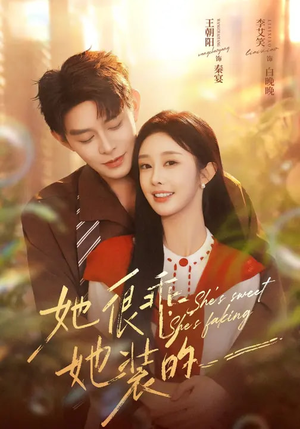 她很乖，她装的（82集）精彩不断免费看