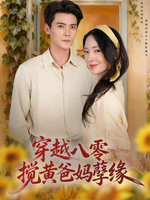 穿越八零,搅黄爸妈孽缘(47集) 穿越八零,搅黄爸妈孽缘(47集)短剧抢先看