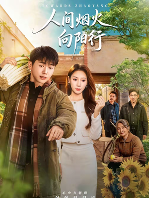 人间烟火向阳行（65集）短剧免费分享