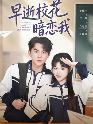 早逝校花暗恋我(66集) 早逝校花暗恋我(66集)好看短剧看不停