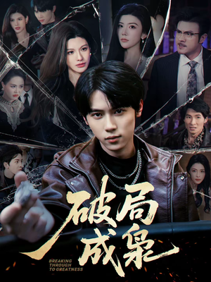 破局成枭(85集) 破局成枭(85集)超好看的短剧