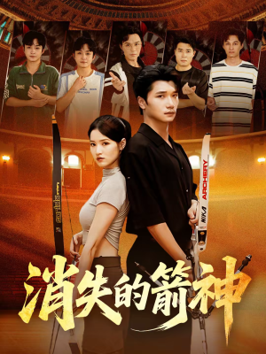 消失的箭神（67集）最热门短剧来了