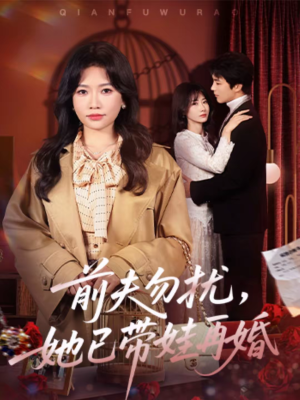 前夫勿扰，她已带娃再婚（72集）免费版