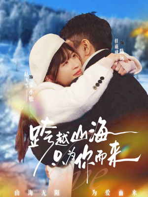 跨越山海只为你而来（30集）让你一口气看完