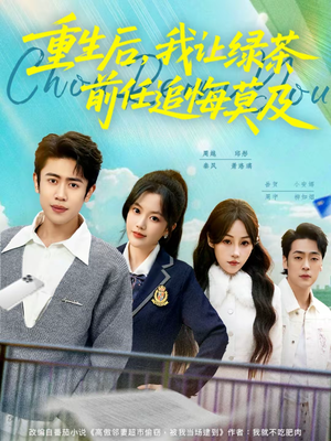 重生后,我让绿茶前任追悔莫及(80集) 重生后,我让绿茶前任追悔莫及(80集)好看短剧推荐