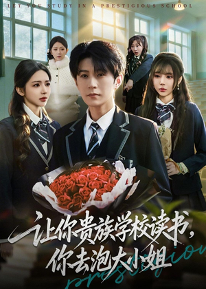 让你贵族学校读书,你去泡大小姐(71集) 让你贵族学校读书,你去泡大小姐(71集)在线看完整版