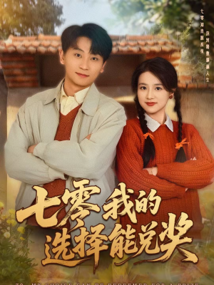 七零我的选择能兑奖（65集）超火热门短剧