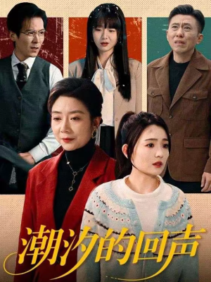 潮汐的回声(70集) 潮汐的回声(70集)无需会员轻松看