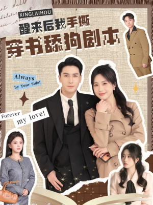 醒来后我手撕穿书舔狗剧本(74集) 醒来后我手撕穿书舔狗剧本(74集)全集都在这里了