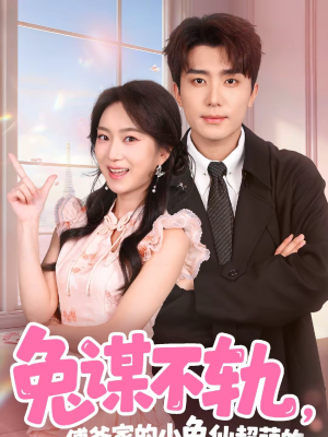 兔谋不轨,傅爷家的小兔仙超萌的(64集) 兔谋不轨,傅爷家的小兔仙超萌的(64集)高分佳作免费看