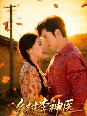 乡村李神医（80集）在线观看全集