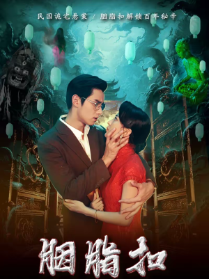 胭脂扣(60集) 胭脂扣(60集)免费版