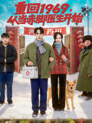 重回1969，从当赤脚医生开始（80集）解说