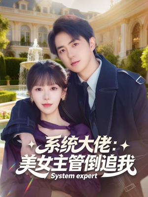 系统大佬：美女主管倒追我（80集）精彩短剧又来了