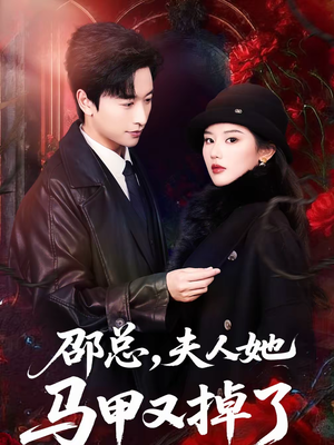 邵总,夫人她马甲又掉了(67集) 邵总,夫人她马甲又掉了(67集)短剧精彩绝伦