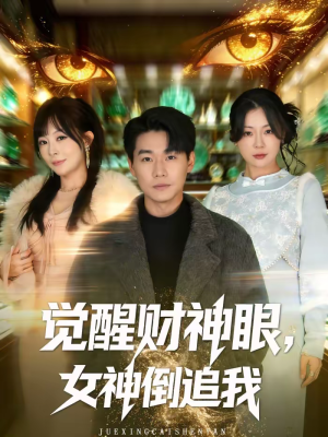 觉醒财神眼，女神倒追我（80集）360网盘观看