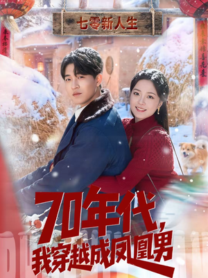 70年代，我穿越成凤凰男（67集）无需充值尽情看