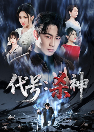 代号:杀神(66集) 代号:杀神(66集)免费观看就是爽