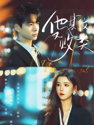 他斯文又败类(70集) 他斯文又败类(70集)夸克网盘在线看