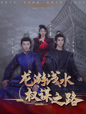 龙游浅水:权谋之路(100集) 龙游浅水:权谋之路(100集)热门短剧排行榜