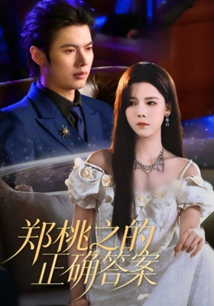 郑桃之的正确答案(50集) 郑桃之的正确答案(50集)短剧太好看