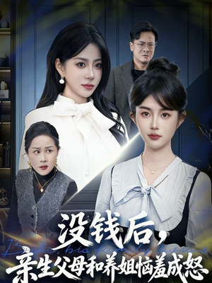 没钱后,亲生父母和养姐恼羞成怒(75集) 没钱后,亲生父母和养姐恼羞成怒(75集)最火短剧推荐