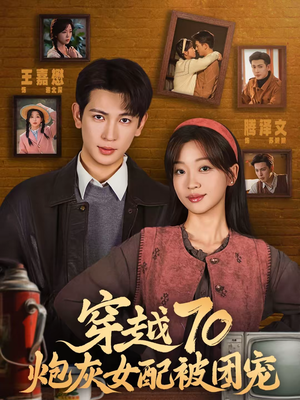 穿越70炮灰女配被团宠(73集) 穿越70炮灰女配被团宠(73集)短剧演员排行榜