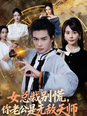 女总裁别慌,你老公是无敌天师(60集) 女总裁别慌,你老公是无敌天师(60集)免费观看完整版