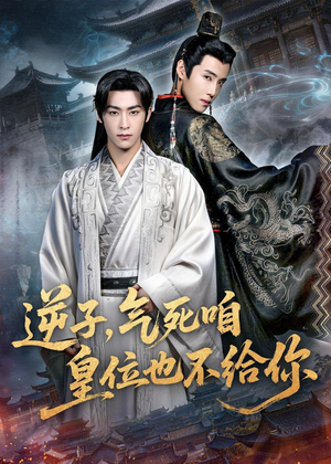 逆子,气死咱皇位也不给你(69集) 逆子,气死咱皇位也不给你(69集)短剧追到爽
