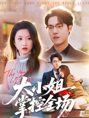大小姐掌控全场(86集) 大小姐掌控全场(86集)迅雷网盘观看