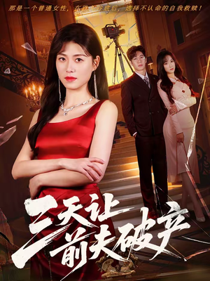 三天让前夫破产(60集) 三天让前夫破产(60集)全网独播免费看