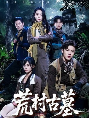 荒村古墓(51集) 荒村古墓(51集)无需会员免费看